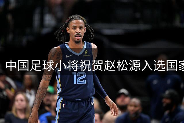 中国足球小将祝贺赵松源入选国家队：保持热爱，继续为国冲锋！