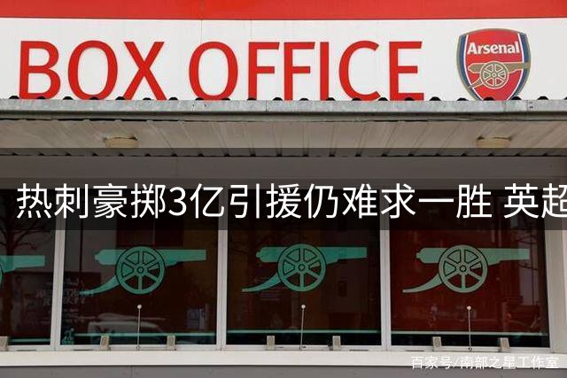 热刺豪掷3亿引援仍难求一胜 英超开季三场一球未进