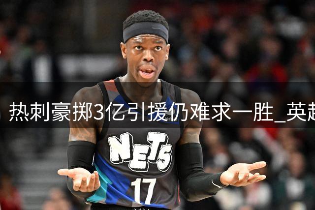 热刺豪掷3亿引援仍难求一胜 英超开季三场一球未进
